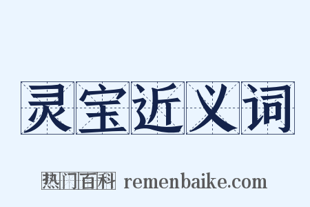 灵宝近义词是什么意思的图片